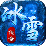 複古冰雪傳奇