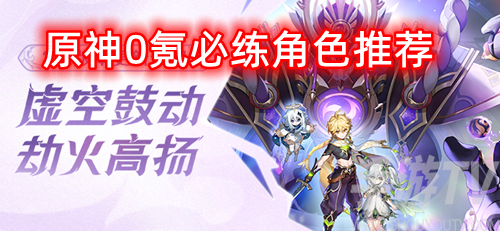 原神0氪必练角色推荐2022-0氪玩家最值得培养角色一览