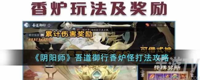 《阴阳师》吾道御行香炉怪打法攻略
