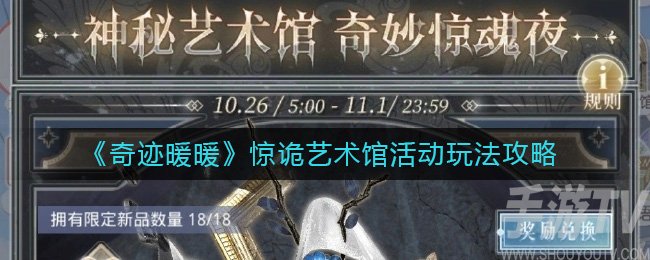 《奇迹暖暖》惊诡艺术馆活动玩法攻略