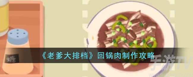 《老爹大排档》回锅肉制作攻略