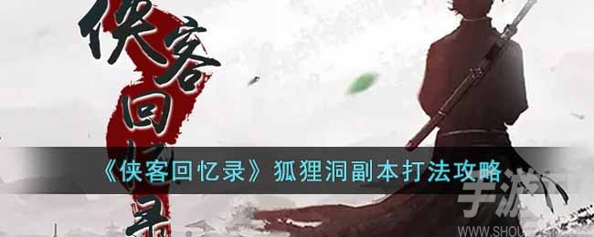 《侠客回忆录》狐狸洞副本打法攻略