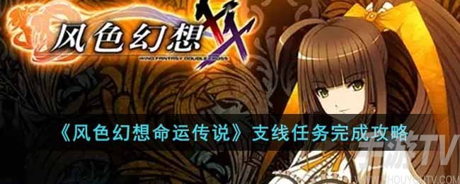 《风色幻想命运传说》支线任务完成攻略