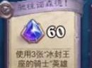 炉石传说冰封王座英雄牌怎么获得 冰封王座英雄牌获得攻略