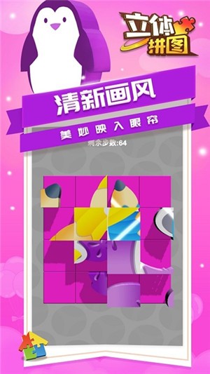 立体拼图截图