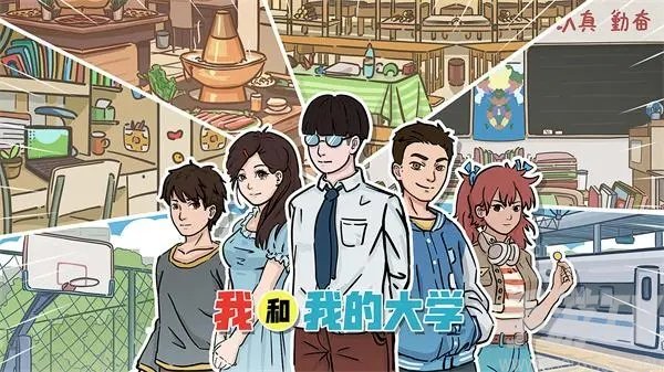 我和我的大学游戏攻略 全结局解锁通关方法[多图]图片1