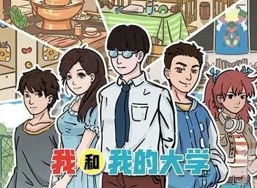 我和我的大学全结局解锁通关方法分享
