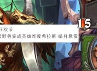 炉石传说小丑狂欢节任务怎么做 炉石传说小丑狂欢节任务攻略