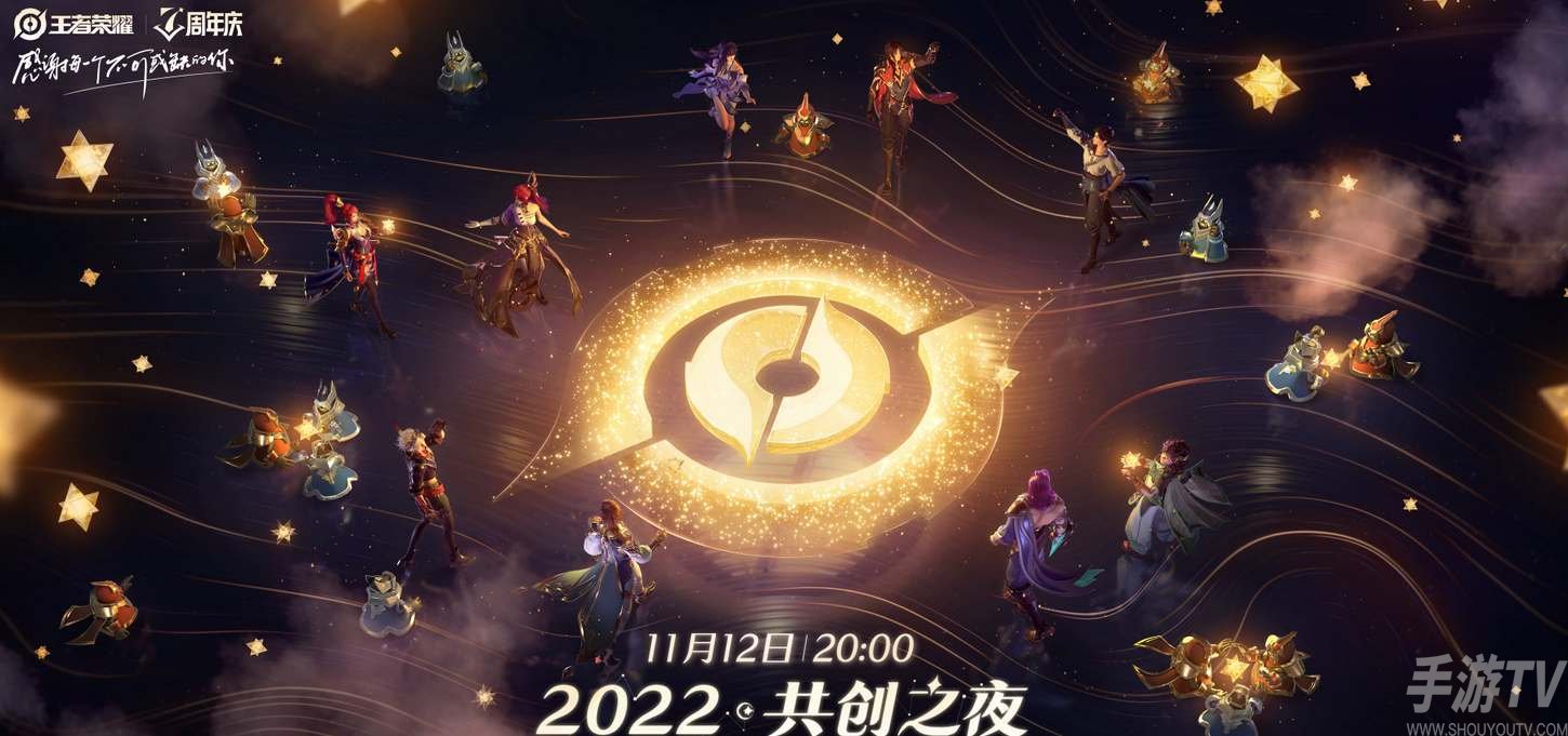 王者荣耀共创之夜直播时间2022