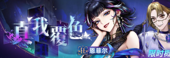 无期迷途真我覆色追踪活动介绍