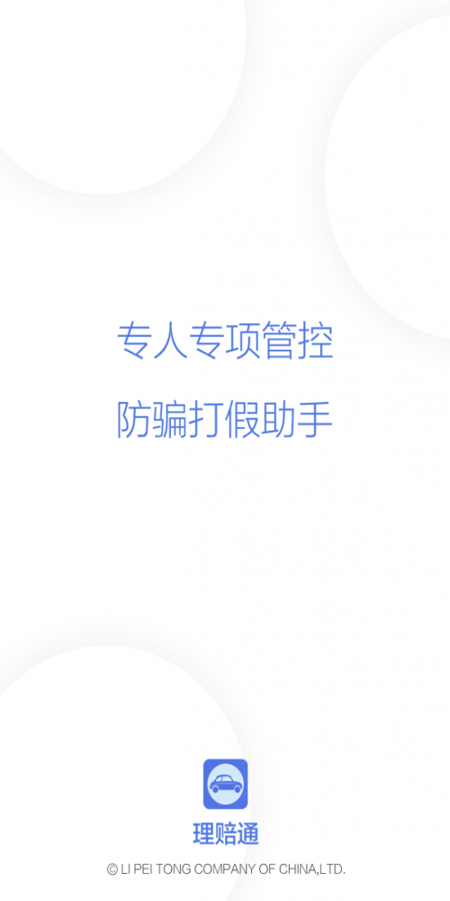 理赔通