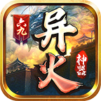 六九傳奇異火神器