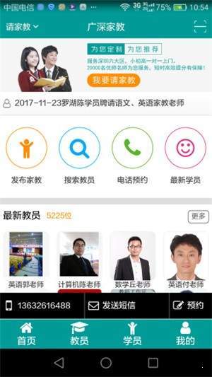 广深家教截图