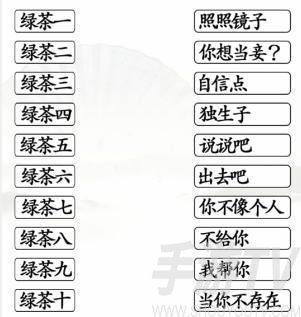 《汉字找茬王》一起怼绿茶通关攻略