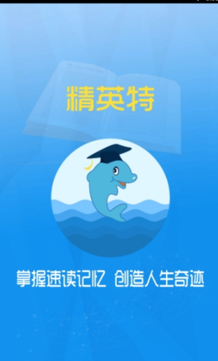 精英特速读记忆