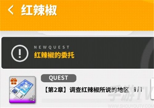 红辣椒的委托任务全流程攻略