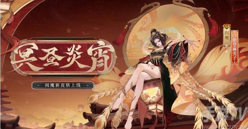 《阴阳师》阎魔冥昼炎宵皮肤一览