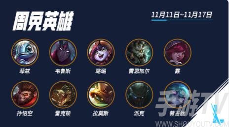 《英雄联盟手游》本周限免11月11日-11月17日