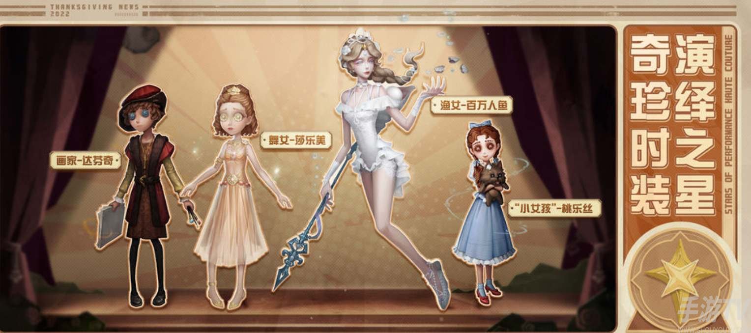 第五人格演繹之星新時裝一覽