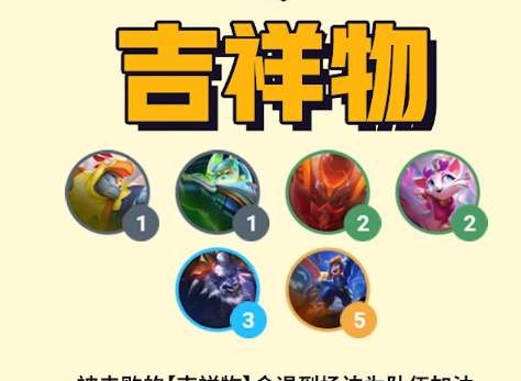 雲頂之弈s8吉祥物羈絆棋子是什麼 吉祥物羈絆棋子相關介紹