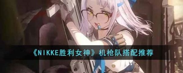 NIKKE勝利女神機槍隊怎麼搭配 NIKKE勝利女神機槍隊搭配攻略