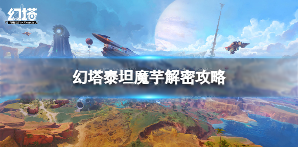 幻塔泰坦魔芋如何關閉毒霧 幻塔泰坦魔芋關閉方法攻略