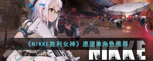 NIKKE勝利女神願望單角色怎麼選 願望單角色推薦一覽