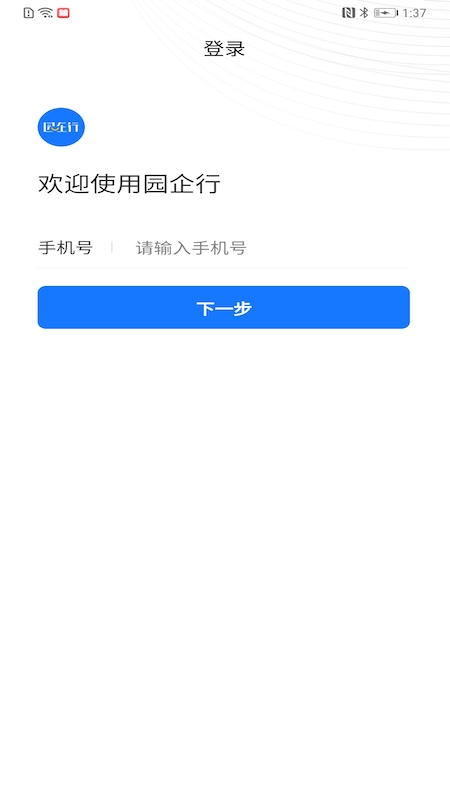 園企行企業端