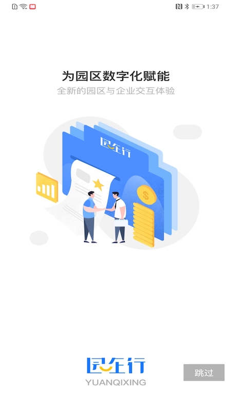 園企行企業端