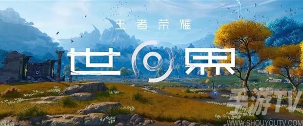 王者榮耀世界內測資格申請攻略