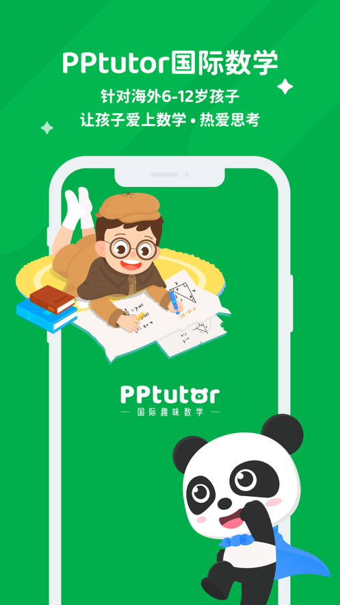 PPtutor数学家长端