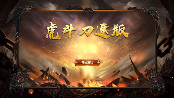 虎鬥刀速版