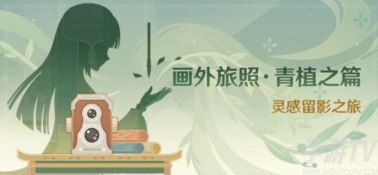 原神畫外旅照青植之篇攻略合集