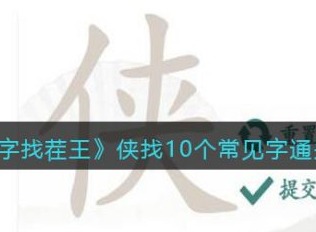 漢字找茬王俠找10個常見字怎麼通關 俠找10個常見字通關攻略