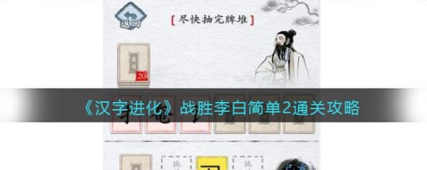 漢字進化戰勝李白簡單2盡快抽完牌堆怎麼通關 戰勝李白簡單2盡快抽完牌堆通關攻略