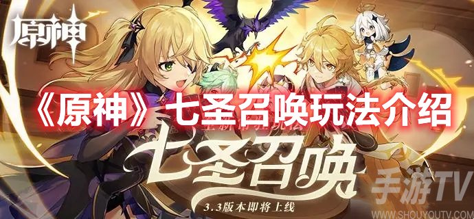 原神七圣召唤玩法介绍