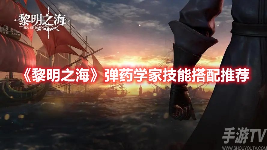 黎明之海彈藥學家技能搭配推薦