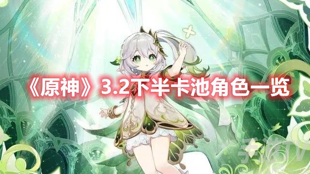 原神3.2下半卡池角色一览