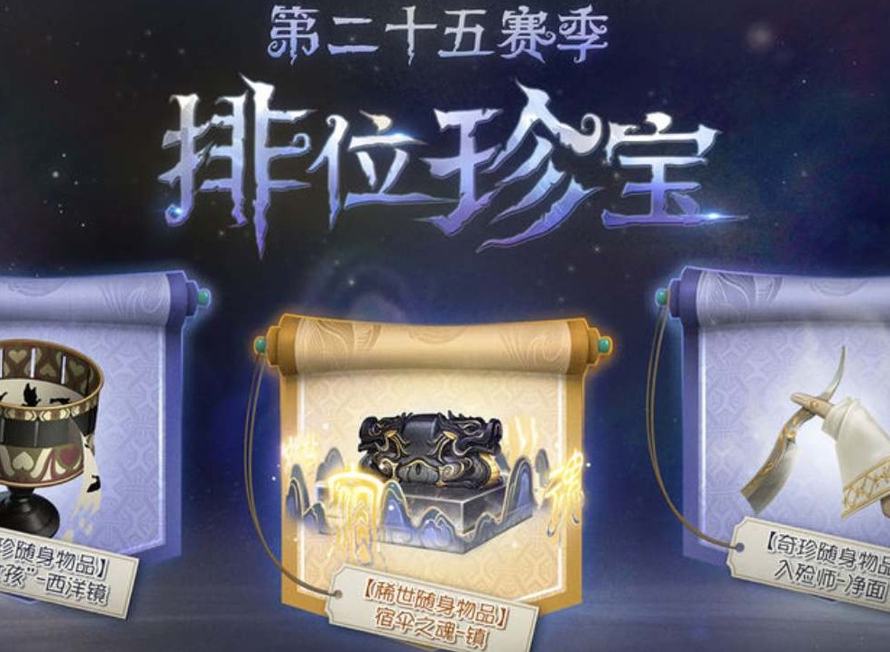 第五人格s25賽季排位珍寶獎勵有哪些 s25賽季排位珍寶獎勵一覽