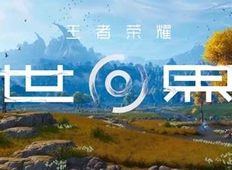 王者榮耀世界內測資格怎麼申請 王者榮耀世界內測資格申請攻略