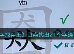 漢字找茬王口猋找出21個字怎麼通關 口猋找出21個字玩法攻略
