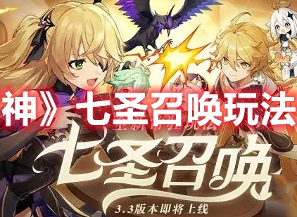 原神七聖召喚怎麼玩 原神七聖召喚玩法攻略