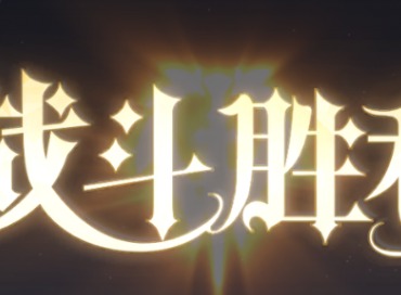 風色幻想命運傳說封印之匣憎恨三怎麼過關 封印之匣憎恨三通關攻略