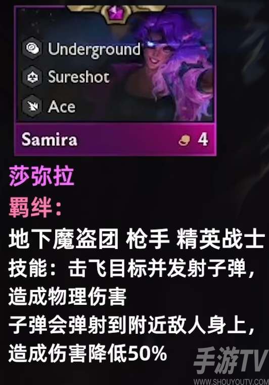 云顶之弈s8莎弥拉技能羁绊介绍