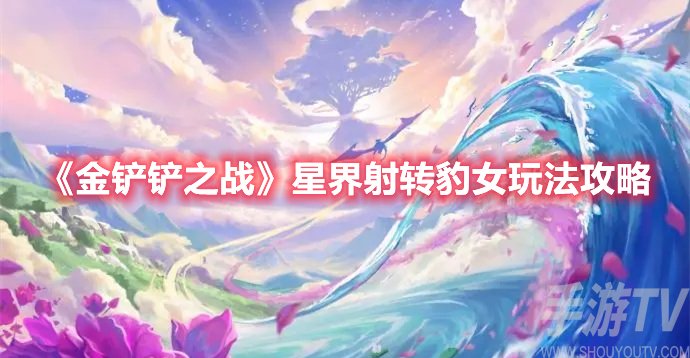 金铲铲之战星界射转豹女玩法攻略