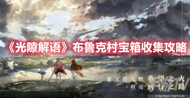 光隙解語布魯克村寶箱收集攻略