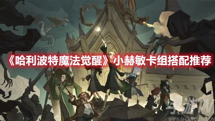 哈利波特魔法覺醒小赫敏卡組搭配推薦