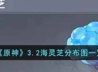 原神3.2海靈芝分布圖是什麼 海靈芝收集路線一覽