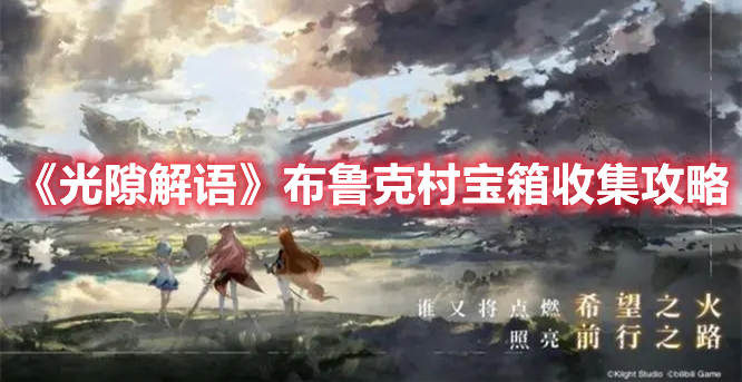 光隙解語布魯克村寶箱位置在哪 光隙解語布魯克村寶箱收集攻略