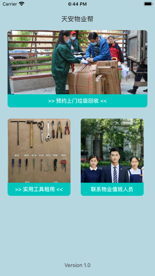 天安物业帮